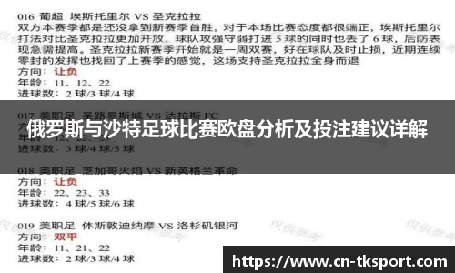 俄罗斯与沙特足球比赛欧盘分析及投注建议详解