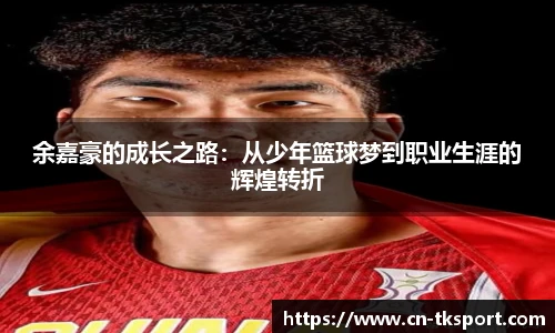 余嘉豪的成长之路：从少年篮球梦到职业生涯的辉煌转折