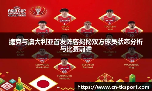 捷克与澳大利亚首发阵容揭秘双方球员状态分析与比赛前瞻