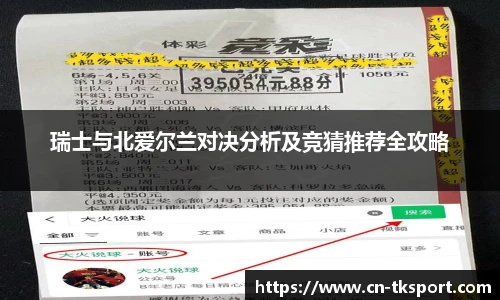 瑞士与北爱尔兰对决分析及竞猜推荐全攻略