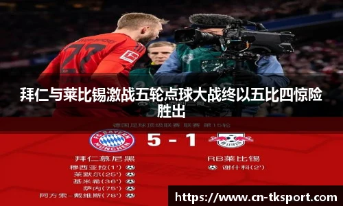 拜仁与莱比锡激战五轮点球大战终以五比四惊险胜出