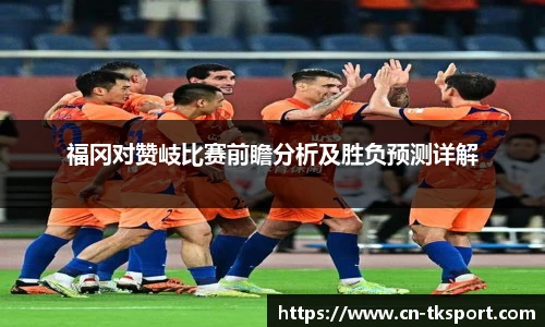 福冈对赞岐比赛前瞻分析及胜负预测详解